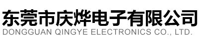 東莞市慶燁電子有限公司